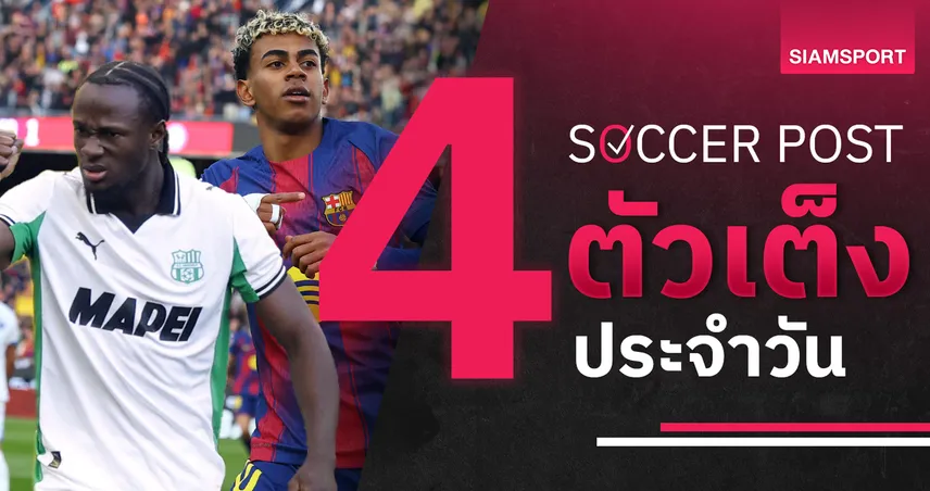 ชี้ 4 ตัวเต็งบอลน่าเชียร์ 21 ธ.ค. 68 : ทีเด็ดบอลวันนี้ ซาสซูโอโล่แรง, บาร์ซ่าลุ้นเฮ