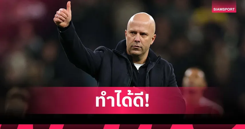 อาร์เน่อ สล็อต ชี้ ลิเวอร์พูล ฟอร์มน่าพอใจ แม้มีช่วงแผ่วเกมชนะ สเปอร์ส