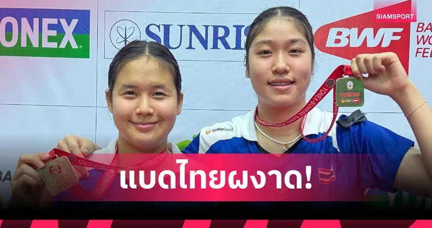 พัทธรินทร์-ศาริสา ผงาดแชมป์หญิงคู่แบดมินตัน บังคลาเทศ อินเตอร์เนชั่นแนล 2025 