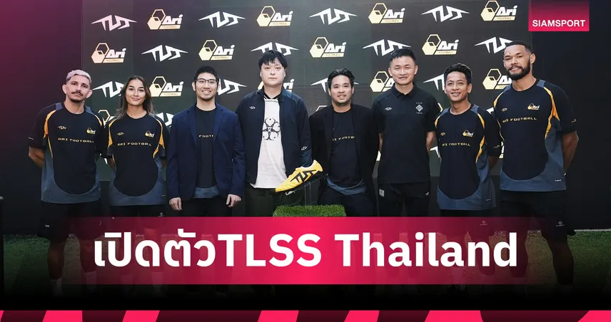 Ari Football จับมือ TLSS เปิดตัวแบรนด์ TLSS Thailand อย่างเป็นทางการ