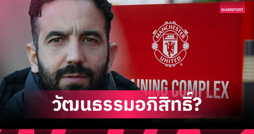 อภิสิทธิ์เด็กปั้น? สื่อแฉ รูเบน อโมริม เดินหน้ารื้อระบบอะคาเดมี่แมนยู