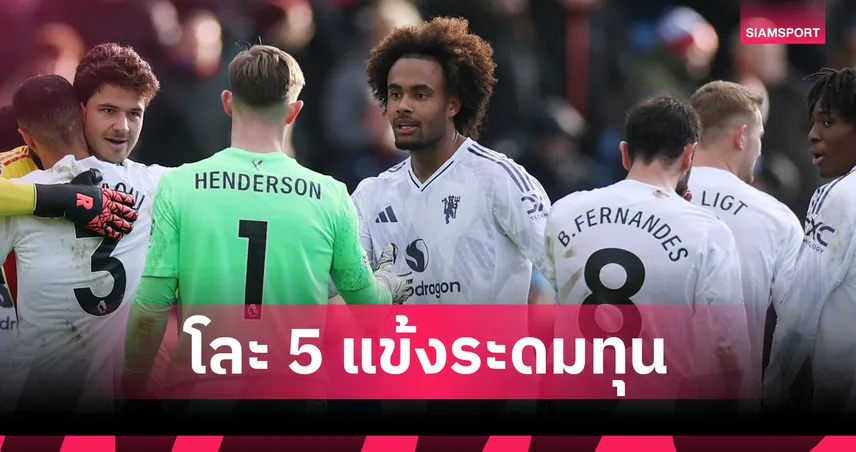 อโมริม ล้างบางแมนยู! เล็งโละ 5 แข้งดังระดมทุนล่ามิดฟิลด์เป้าหมายม.ค.นี้  