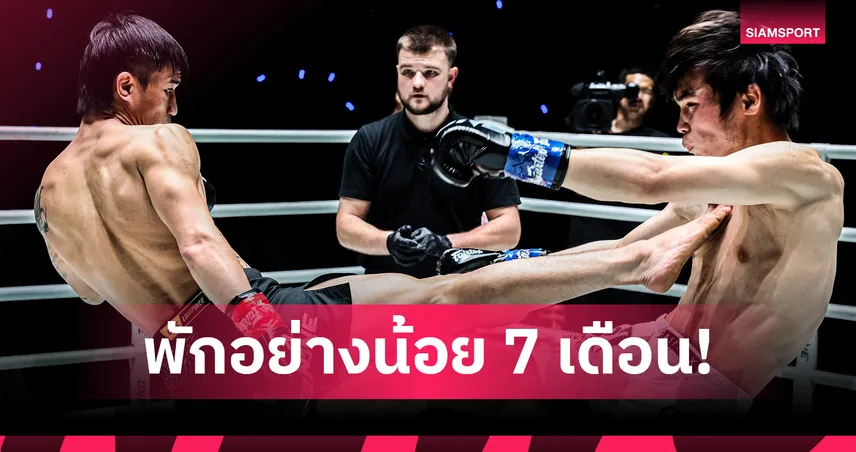 ภรรยาตะวันฉาย อัปเดตข่าวดี “ซ้ายดารา” ผ่าตัดผ่านฉลุย คาดคืนสังเวียน 7-12 เดือน