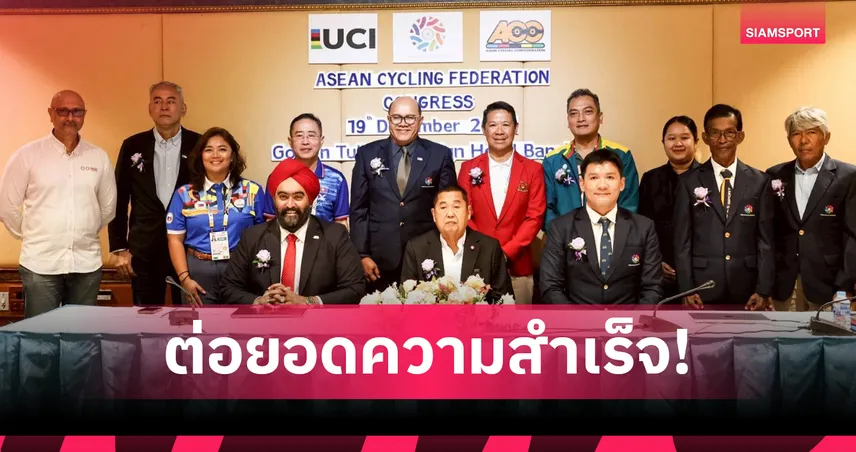 เสธ.หมึก ชี้จักรยานไทยแกร่ง คว้าเจ้าเหรียญทองซีเกมส์ 33 อาเซียนไฟเขียวจัดแข่งซีรีส์