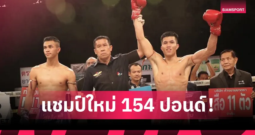 เฟอร์รารี่ เฉือน เฮอร์คิวลิส ชนะไม่เอกฉันท์ ซิวแชมป์มวยไทย 7 สี