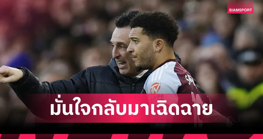 ขอปั้นเอง! เอเมรี่ มั่นใจ ซานโช่ ของจริง เตรียมระเบิดฟอร์มครึ่งหลังซีซั่น 