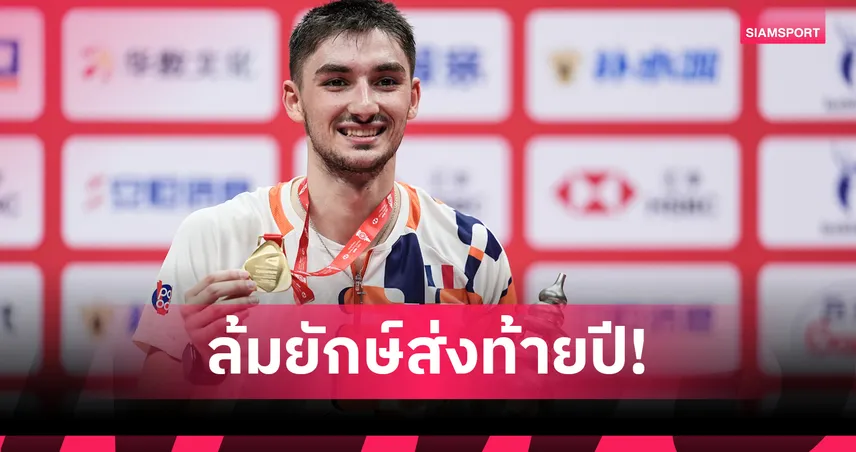 โปปอฟ โค่นมือ 1 โลกเจ้าถิ่น สร้างประวัติศาสตร์คว้าแชมป์แบดมินตัน เวิลด์ทัวร์ ไฟนอลส์