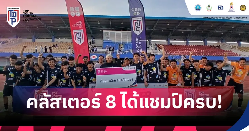 PSU สุราษฎร์ธานี ซิตี้ คว้าแชมป์ U13 คลัสเตอร์ 8 ศึก TDP Youth 2025