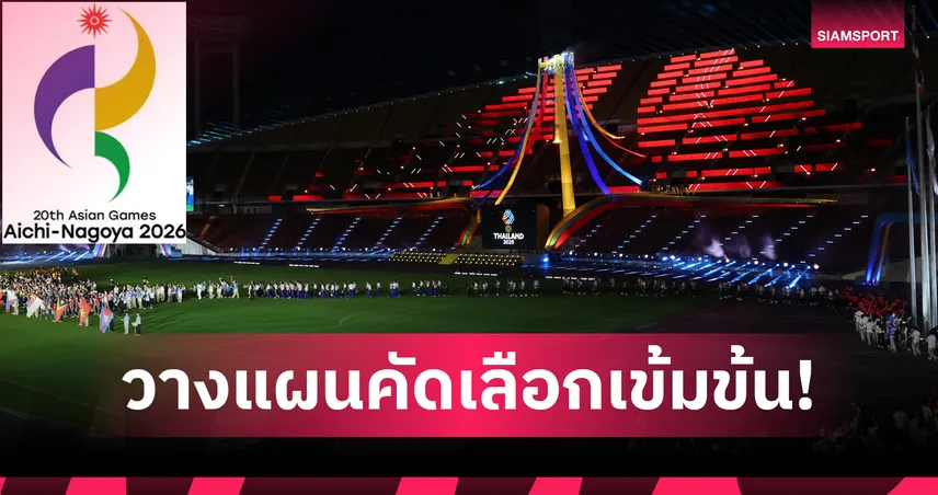 กกท.ต่อยอดซีเกมส์ ลุยเอเชียนเกมส์ 2026 ลดจำนวนนักกีฬา เน้นคุณภาพ 