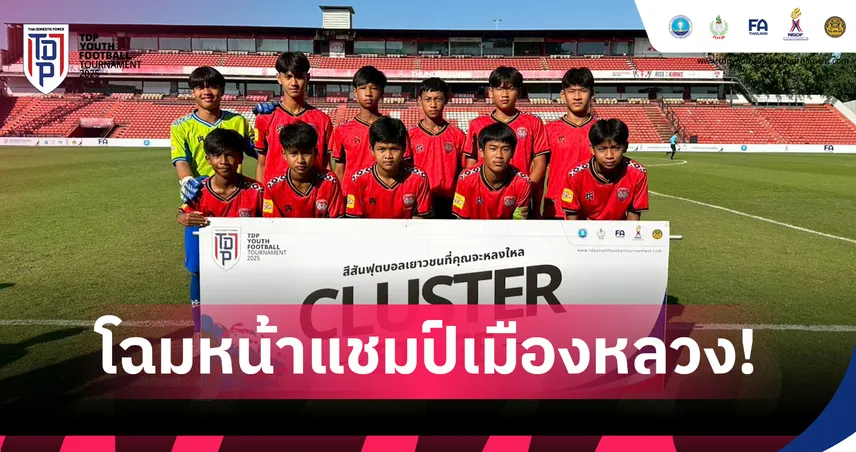 เมืองทองฯ–ท่าเรือ–อัสสัมชัญ ยูไนเต็ด คว้าแชมป์คลัสเตอร์ 1 ศึก TDP Youth 2025