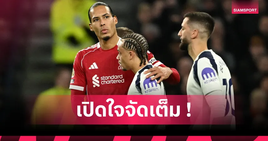 ฟาน ไดค์ ไม่ติดใจ! เชื่อ ซิมอนส์ ไม่เจตนาทำร้ายแม้โดนไล่ออก