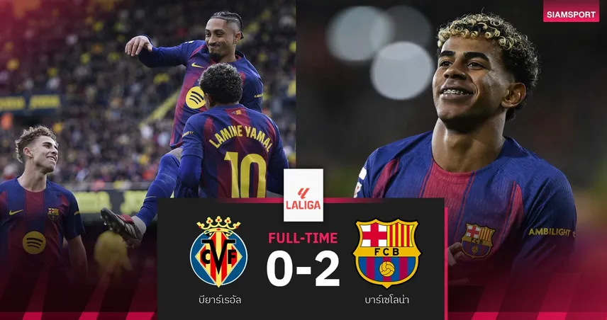 ผลบอล บียาร์เรอัล 0-2 บาร์เซโลน่า| บาร์ซ่า แรงส่งท้ายปียืดฝูงทิ้งชุดขาว 4 แต้ม