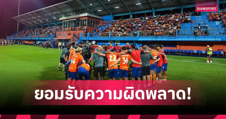 การท่าเรือ แถลงขออภัยแฟนบอล ยอมรับผิดส่งต่างชาติเกินโควตา น้อมรับบทลงโทษ