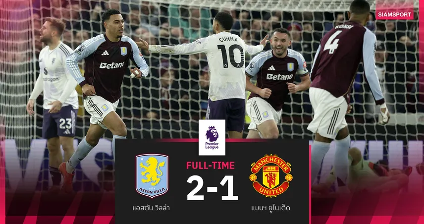 ผลบอล แอสตัน วิลล่า 2-1 แมนยู: โรเจอร์ส โชว์หนาวเหมาสองปราบผี เกมพรีเมียร์ลีก