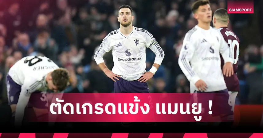 โยโร่ โดนเจาะ, คุนญ่า ฟอร์มดี! ตัดเกรดแข้ง แมนยู เกมแพ้ แอสตัน วิลล่า 1-2