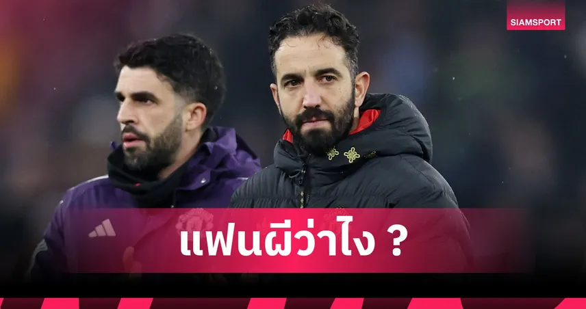 แอสตัน วิลล่า2-1แมนยู!อโมริม ลั่นผีเหนือกว่าไม่ควรแพ้,เชื่อ บรูโน่ เจ็บไม่หนัก