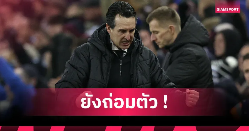แอสตัน วิลล่า2-1แมนยู! เอเมรี่ แฮปปี้ฟอร์ม โรเจอร์ส,ปัดสิงห์ผงาดมีโอกาสซิวแชมป์