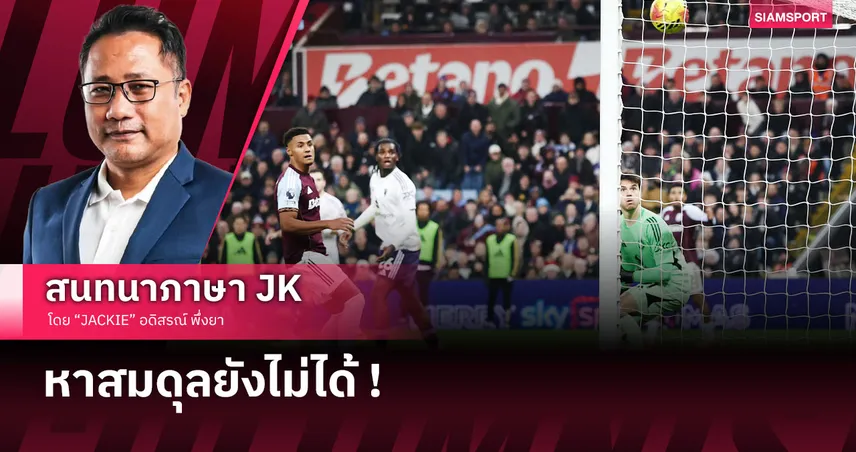 จบไม่คมแถมหลังรั่ว! เจาะหลังเกม แมนยู เล่นดีแต่ยังพ่าย แอสตัน วิลล่า