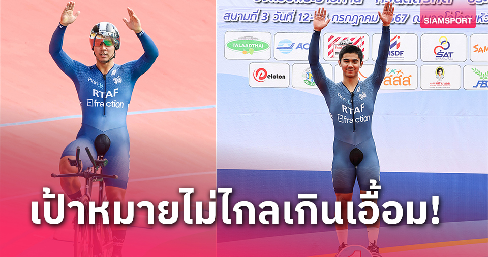 "นรเศรษฐธาดา" สถิติใหม่ปทท.เป้าหมายทองซีเกมส์ไม่เกินฝัน