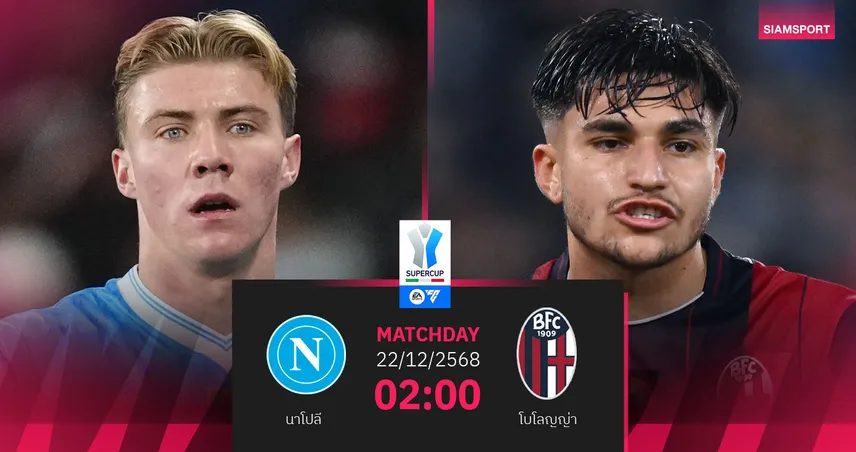 วิเคราะห์บอล นาโปลี vs โบโลญญ่า 22 ธ.ค. 68 : ชิงซูเปอร์โคปปา วัดกึ๋นคอนเต้