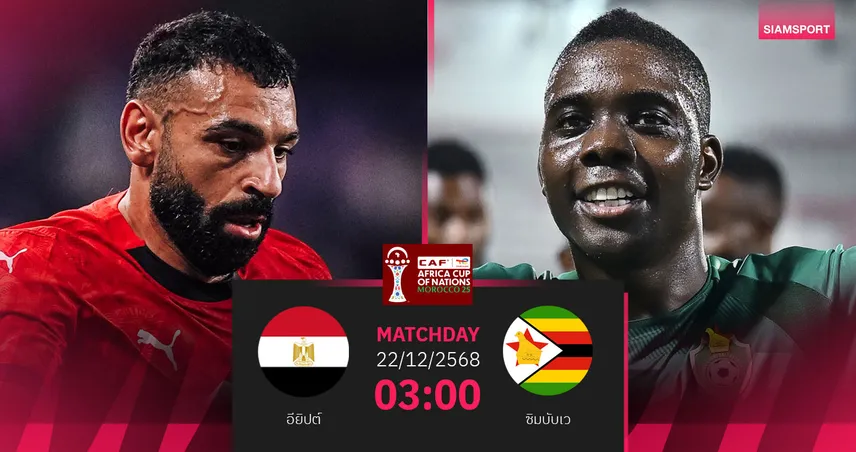 วิเคราะห์บอล อียิปต์ vs ซิมบับเว 22 ธ.ค. 68 : ฟาโรห์เปิดศึกแอฟคอน ล่าแชมป์ที่ 8