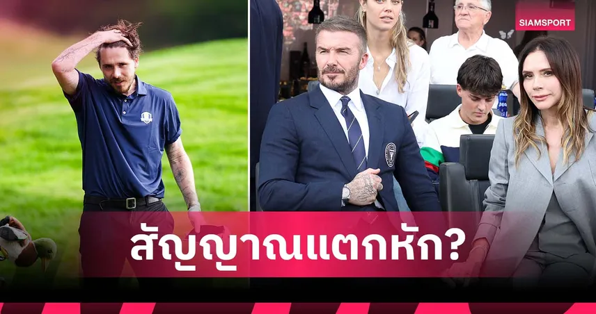 อย่าโทษพ่อกับแม่! น้องลั่น บรู๊คลิน บล็อคไอจี เบ็คแฮม-วิคตอเรีย เอง