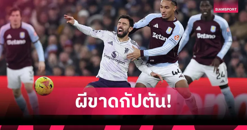 แมนยู กระอัก! บรูโน่ อาจพัก 1 เดือนหลังเจ็บจากเกมพ่าย วิลล่า
