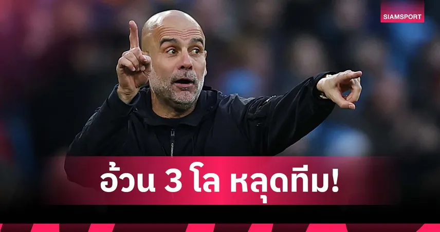 เป๊ป ลั่นเข้มหลังคริสต์มาส แข้ง แมนซิตี้ อ้วนขึ้น 3 กก. หลุดทีมทันที