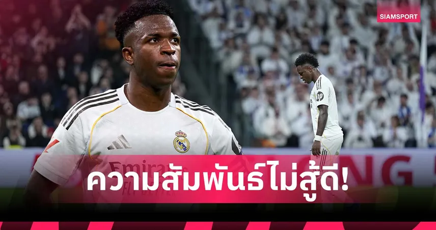 วินิซิอุส น้อยใจ!โดนแฟน เรอัล มาดริด โห่ใส่ตั้งแต่ต้นเกม