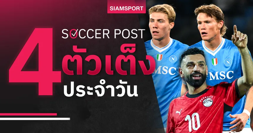 ชี้ 4 ตัวเต็งบอลน่าเชียร์ 22 ธ.ค. 68 : ทีเด็ดบอลวันนี้ นาโปลีแรง, อียิปต์ลุ้นเฮ