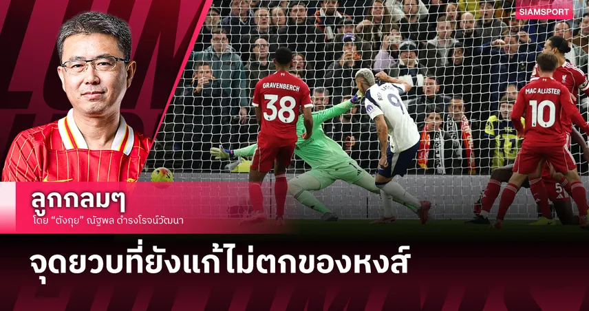 จุดยวบที่ยังแก้ไม่ตกของลิเวอร์พูล