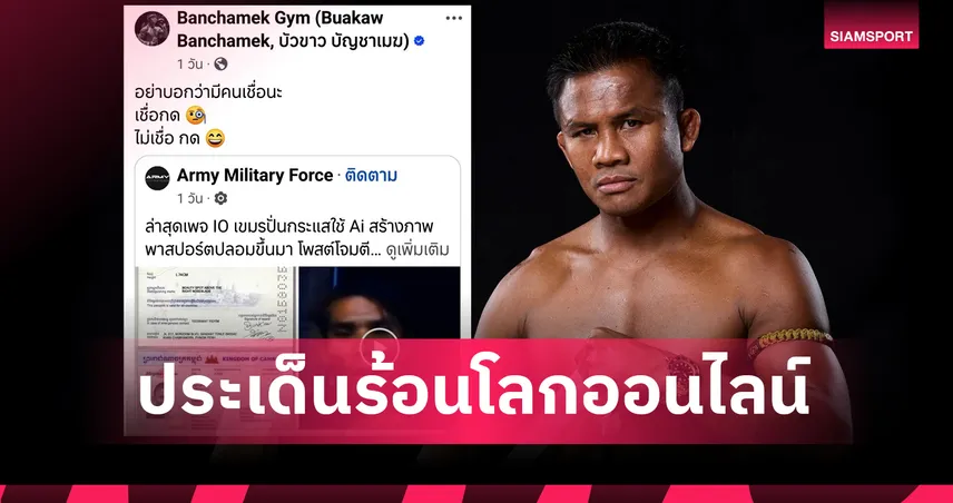 เขมรใช้ AI ป่วน "บัวขาว บัญชาเมฆ" สร้างพาสปอร์ตปลอม อ้างเป็นคนกัมพูชา