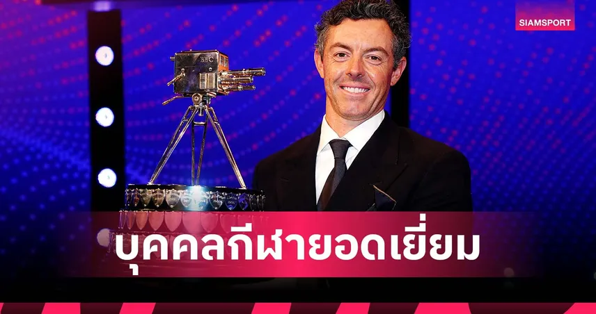 ซิวเมเจอร์ครบ 4 รายการ! รอรี่ แม็คอิลรอย คว้ารางวัลบีบีซี ปี 2025