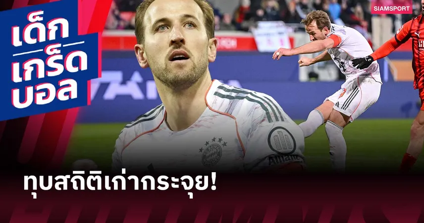 เร็วกว่าแชมป์เก่าเยอะ! สถิติน่าทึ่ง แฮร์รี่ เคน กับ 100 ประตูบุนเดสลีกา
