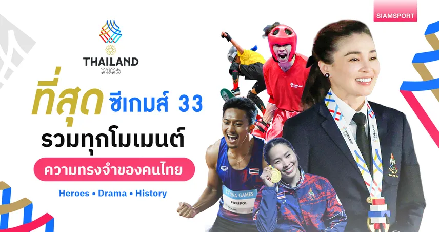 ที่สุดแห่งซีเกมส์ 33 รวมทุกโมเมนต์ความทรงจำ ทั้งฮีโร่ ดราม่า และประวัติศาสตร์