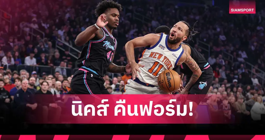 บรันสัน ฟอร์มโหด! นิคส์ เปิดบ้านดับ ฮีต ศึก เอ็นบีเอ