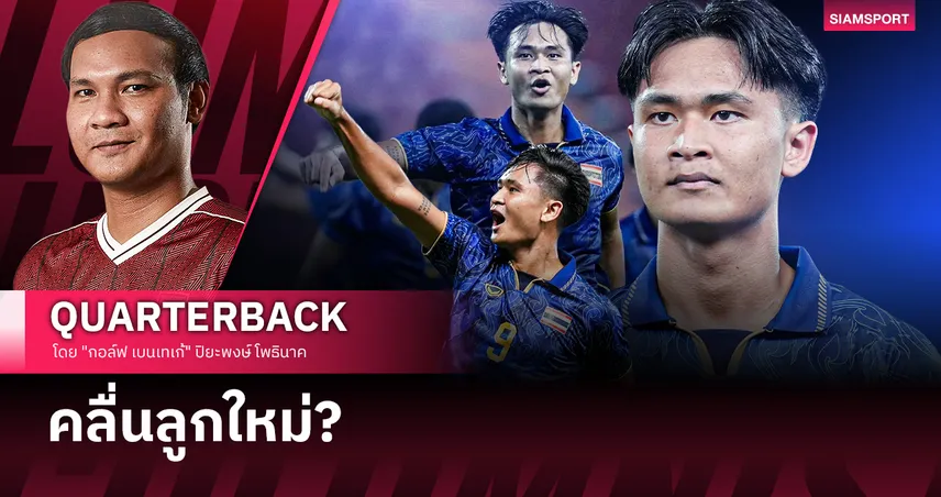 จากเงามืดของเกม สู่แสงไฟที่เริ่มส่องถึง?