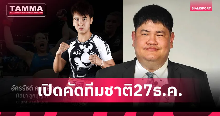 MMA ไทยเปิดคัดตัวลุย 4 ศึกใหญ่ปี 2569 ตั้ง "โลมา ลูกบุญมี" เป็นโค้ช