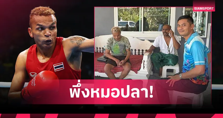 อำนาจ รื่นเริง เข้ารับการดูแล “หมอปลา” หลังมีปัญหาสุรา-ถูกจับหลายครั้งที่ศรีราชา