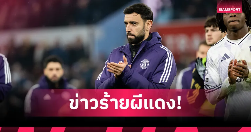 แมนยู หัวจะปวด! อโมริม ยัน บรูโน่–เมนู พลาดดวล นิวคาสเซิ่ล นัดบ็อกซิ่งเดย์