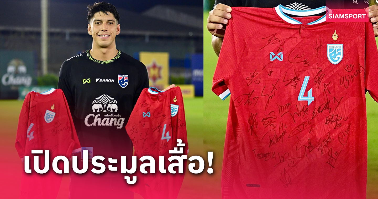 "เอเลียส ดอเลาะ"เปิดประมูลเสื้อแมตช์วอนช่วยชาวนราฯเดือดร้อนน้ำท่วม