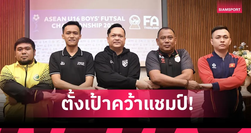 ฟุตซอลไทย U16 พร้อมเต็มร้อยลุยศึกชิงแชมป์อาเซียน 2025 