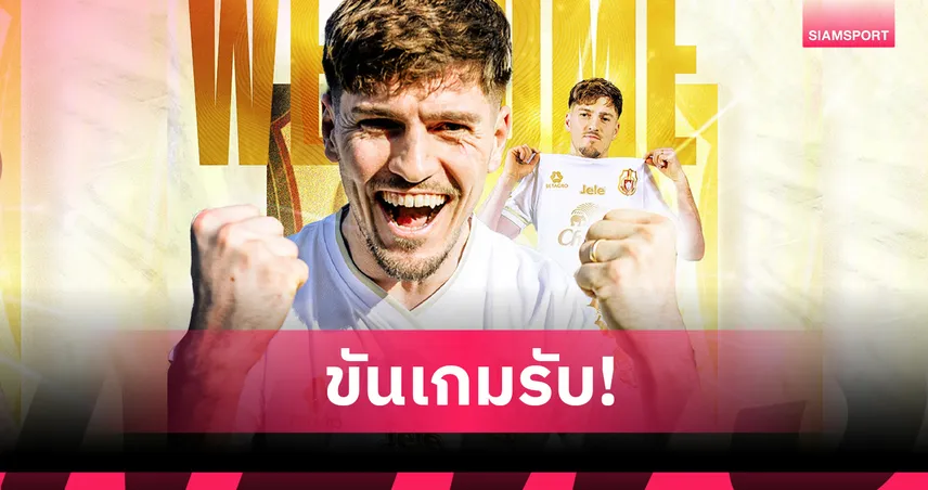 ลำพูน เปิดตัว “โดมินิก ชาด” อดีตเยาวชนทีมชาติเยอรมันเสริมทัพ