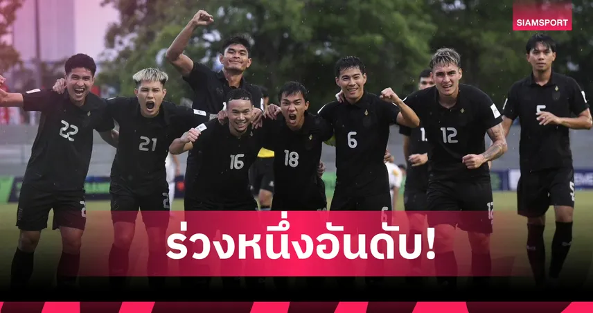 ทีมชาติไทย รั้งที่ 96 โลก ฟีฟ่าแรงกิ้ง ธ.ค.2025 รอเตะอีกที มี.ค.ปีหน้า