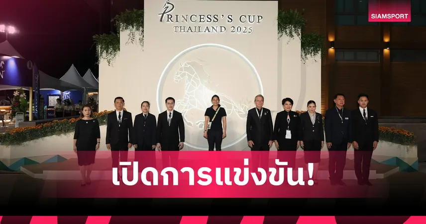 องค์หญิงสิริวัณณวรี เสด็จเปิด Princess's Cup Thailand 2025 ยกระดับกีฬาขี่ม้าไทยสู่เวทีสากล