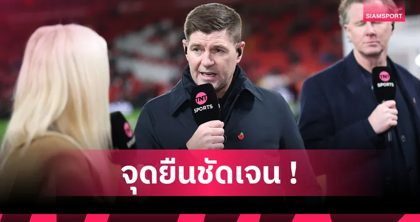 ลิเวอร์พูล ทั้งตัวและหัวใจ! เจอร์ราร์ด เปิดอกชัดสนคุมหงส์แต่ไม่หวัง อาร์เน่อ ถูกปลด