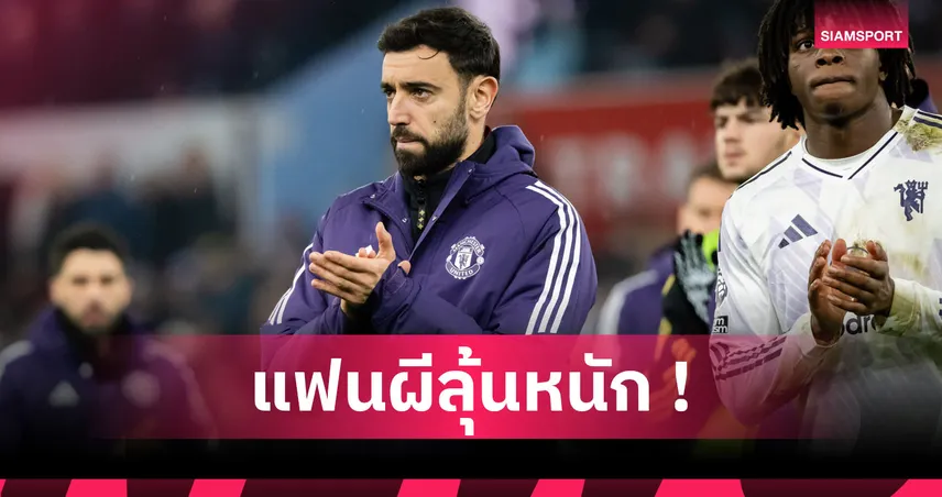 ตัวเลือกน้อย! แมนยู แก้ปัญหายังไงเมื่อไร้ บรูโน่ แฟร์นันด์ส