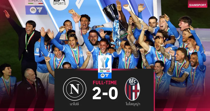 ผลบอล นาโปลี 2-0 โบโลญญ่า| ดาวิด เนเรส กดเบิ้ล! อัซซูร์ร่าซิวซูเปอร์โคปปา