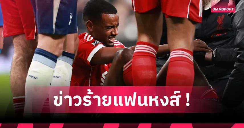 ลิเวอร์พูล เซ็งหนัก! อีซัค ผ่าตัดข้อเท้า-กระดูกน่องแตก พักยาวไม่มีกำหนด