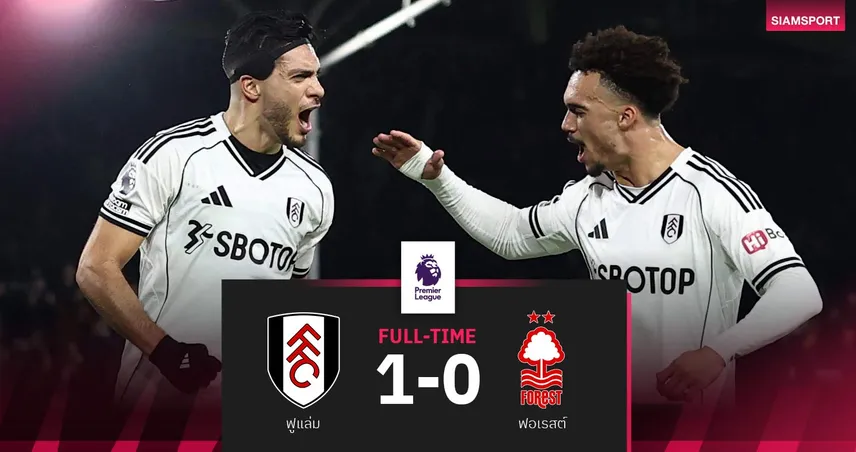 ผลบอล ฟูแล่ม 1-0 ฟอเรสต์: ประตูโทน ฮีเมเนซ นำชัยนำเจ้าสัวคว้า3แต้ม